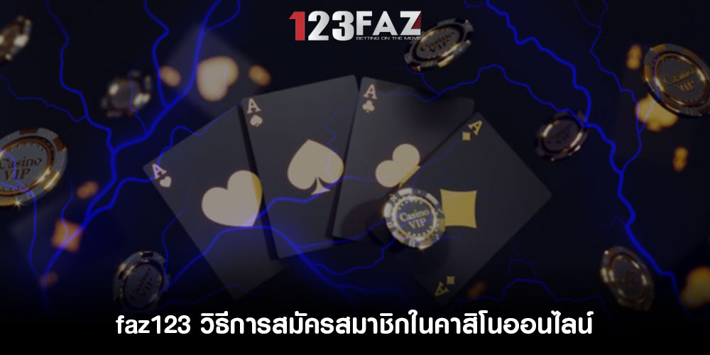faz123วิธีการสมัครสมาชิกในคาสิโนออนไลน์