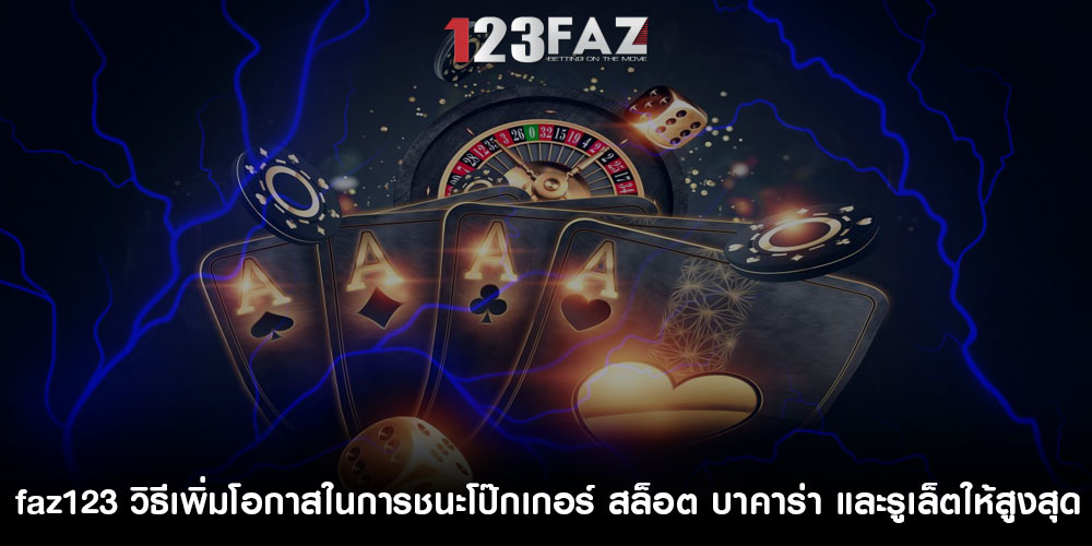 faz123คาสิโนสด-วิธีใหม่ในการเล่นแบล็คแจ็คและรูเล็ต