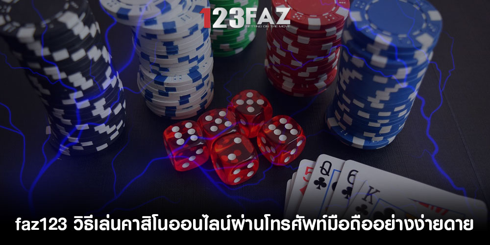 faz123วิธีเล่นคาสิโนออนไลน์ผ่านโทรศัพท์มือถืออย่างง่ายดาย