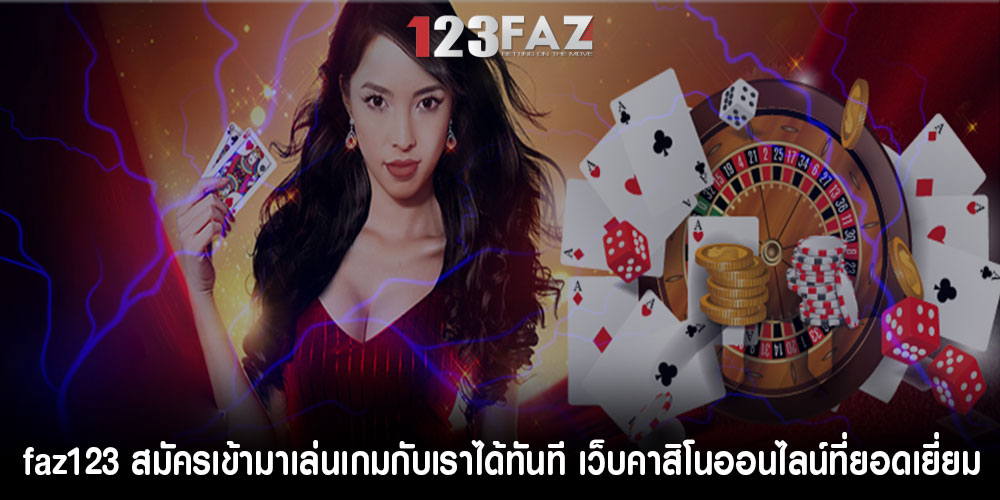 faz123สมัครเข้ามาเล่นเกมกับเราได้ทันที-เว็บคาสิโนออนไลน์ที่ยอดเยี่ยม