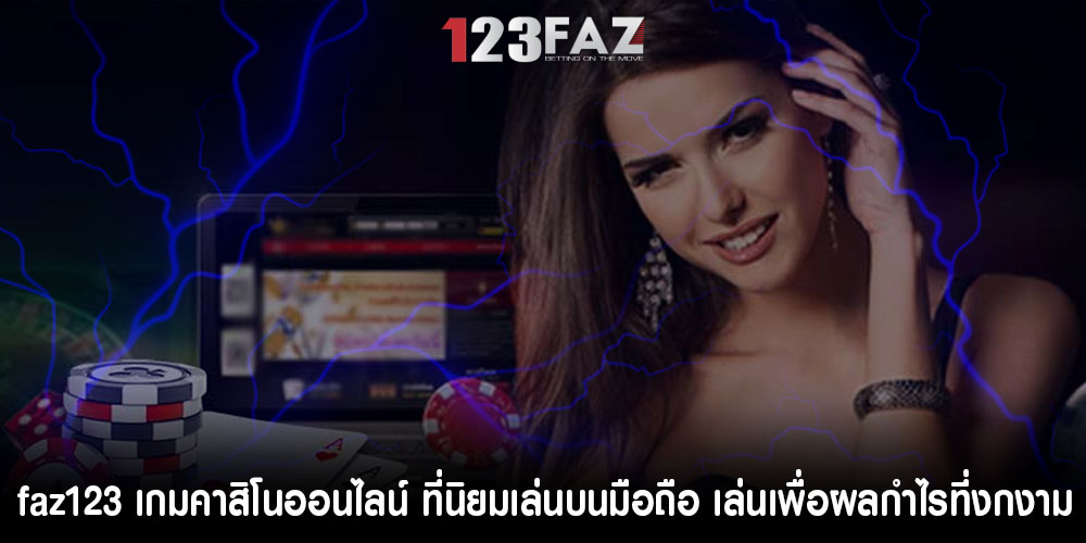 faz123เกมคาสิโนออนไลน์-ที่นิยมเล่นบนมือถือ-เล่นเพื่อผลกำไรที่งกงาม