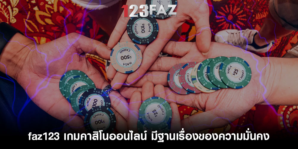 faz123เกมคาสิโนออนไลน์-มีฐานเรื่องของความมั่นคง-มีประสิทธิภาพ