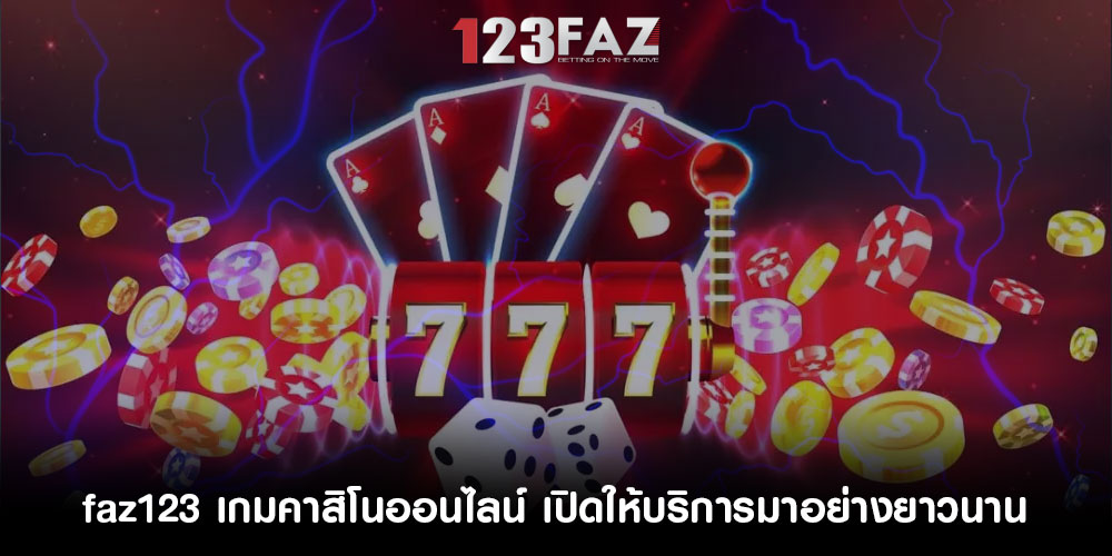 faz123เกมคาสิโนออนไลน์-เปิดให้บริการมาอย่างยาวนาน