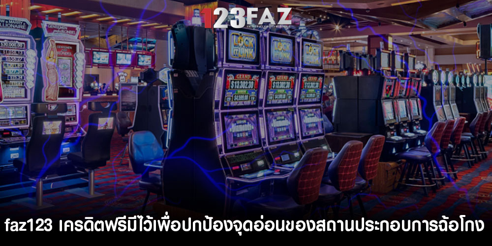 faz123เครดิตฟรีมีไว้เพื่อปกป้องจุดอ่อนของสถานประกอบการฉ้อโกง