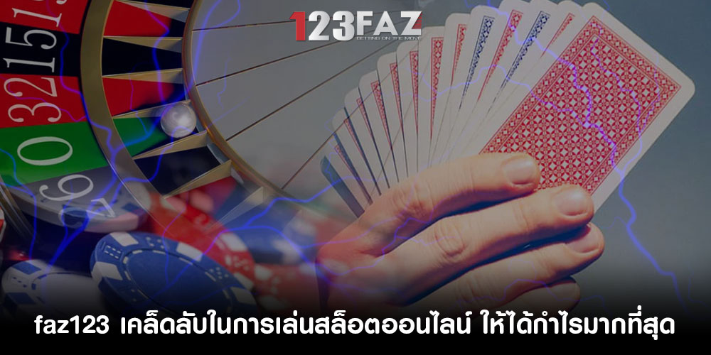 faz123เคล็ดลับในการเล่นสล็อตออนไลน์-ให้ได้กำไรมากที่สุด