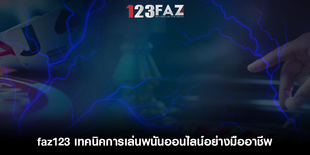 faz123เทคนิคการเล่นพนันออนไลน์อย่างมืออาชีพ