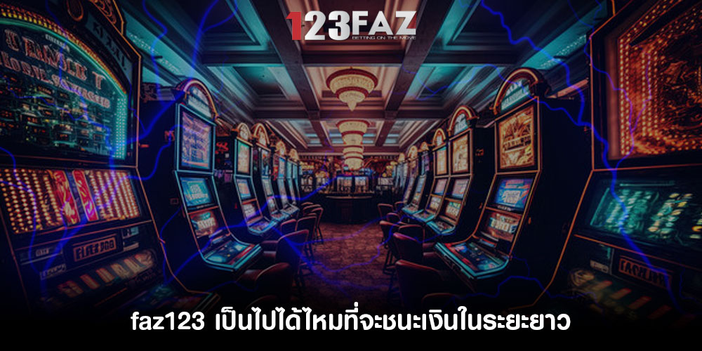 faz123เป็นไปได้ไหมที่จะชนะเงินในระยะยาว
