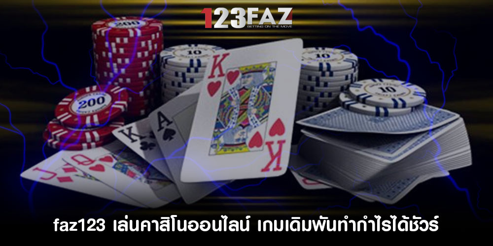 faz123เล่นคาสิโนออนไลน์-เกมเดิมพันทำกำไรได้ชัวร์
