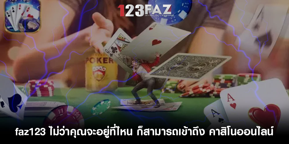 faz123ไม่ว่าคุณจะอยู่ที่ไหน-ก็สามารถเข้าถึง-คาสิโนออนไลน์