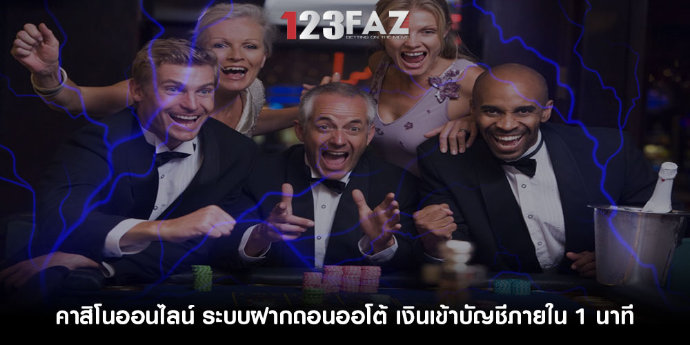 คาสิโนออนไลน์ ระบบฝากถอนออโต้ เงินเข้าบัญชีภายใน 1 นาที