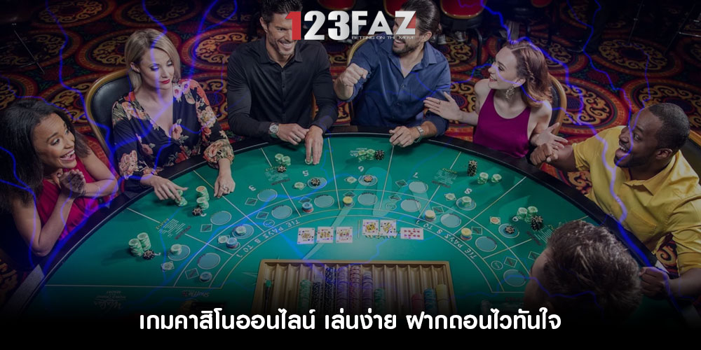 เกมคาสิโนออนไลน์ เล่นง่าย ฝากถอนไวทันใจ