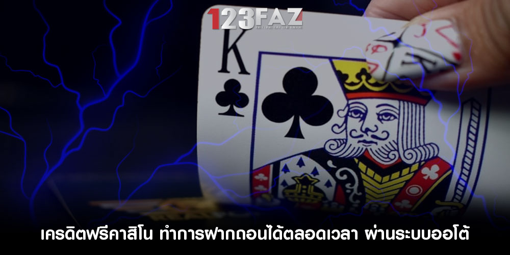 เครดิตฟรีคาสิโน ทำการฝากถอนได้ตลอดเวลา ผ่านระบบออโต้