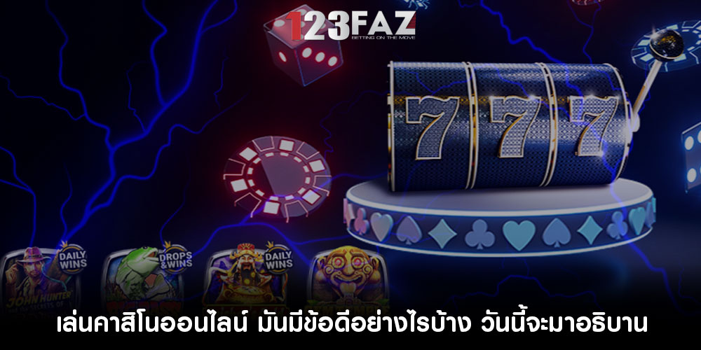 เล่นคาสิโนออนไลน์ มันมีข้อดีอย่างไรบ้าง วันนี้จะมาอธิบาน