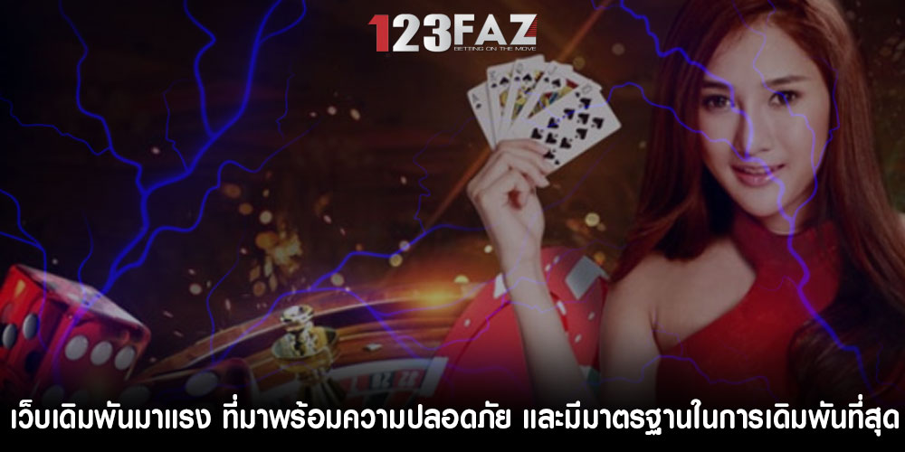 เว็บเดิมพันมาแรง-ที่มาพร้อมความปลอดภัย-และมีมาตรฐานในการเดิมพันที่สุด