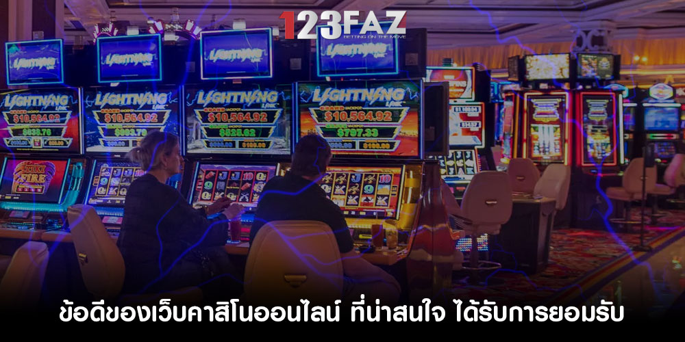 ข้อดีของเว็บคาสิโนออนไลน์ ที่น่าสนใจ ได้รับการยอมรับ