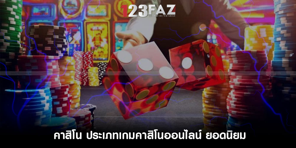 คาสิโน ประเภทเกมคาสิโนออนไลน์ ยอดนิยม
