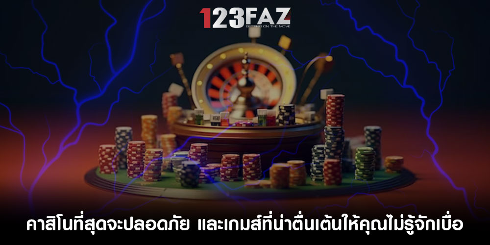 คาสิโนที่สุดจะปลอดภัย และเกมส์ที่น่าตื่นเต้นให้คุณไม่รู้จักเบื่อ