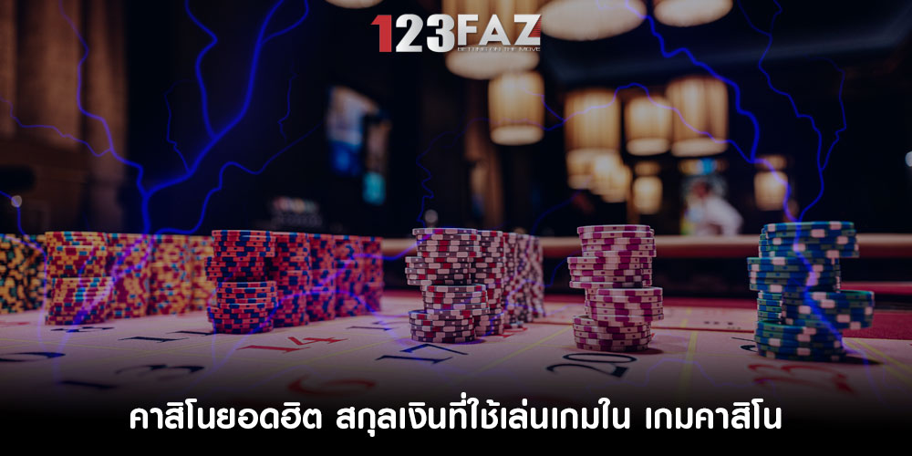 คาสิโนยอดฮิต สกุลเงินที่ใช้เล่นเกมใน เกมคาสิโน