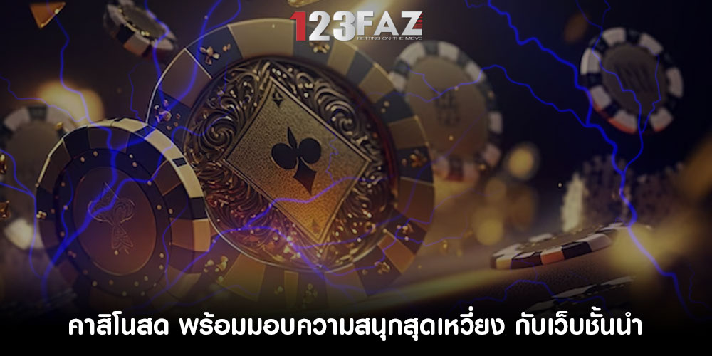 คาสิโนสด พร้อมมอบความสนุกสุดเหวี่ยง กับเว็บชั้นนำ