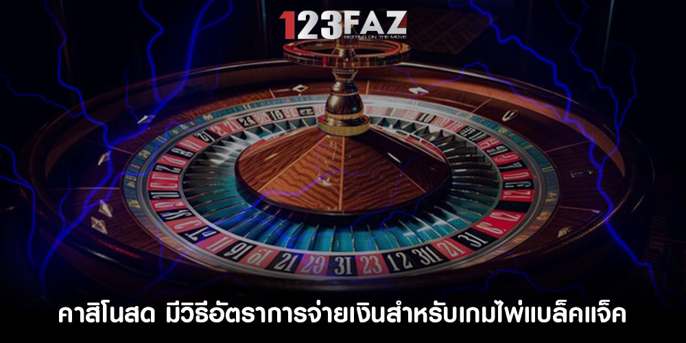 คาสิโนสด มีวิธีอัตราการจ่ายเงินสำหรับเกมไพ่แบล็คแจ็ค