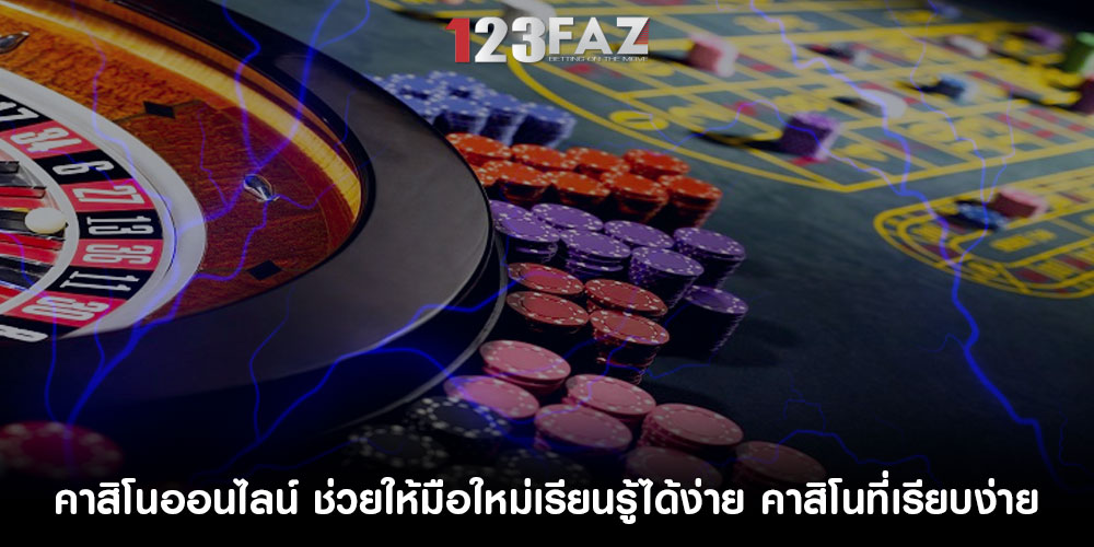 คาสิโนออนไลน์ ช่วยให้มือใหม่เรียนรู้ได้ง่าย คาสิโนที่เรียบง่าย