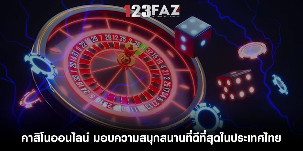 คาสิโนออนไลน์ มอบความสนุกสนานที่ดีที่สุดในประเทศไทย