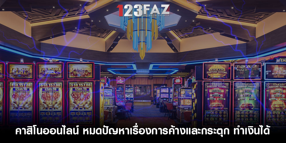 คาสิโนออนไลน์ หมดปัญหาเรื่องการค้างและกระตุก ทำเงินได้