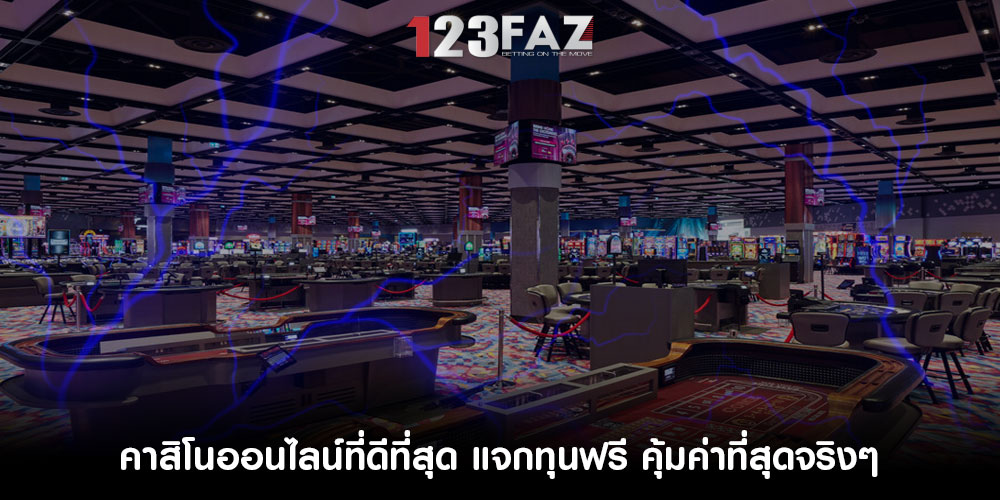 คาสิโนออนไลน์ที่ดีที่สุด แจกทุนฟรี คุ้มค่าที่สุดจริงๆ