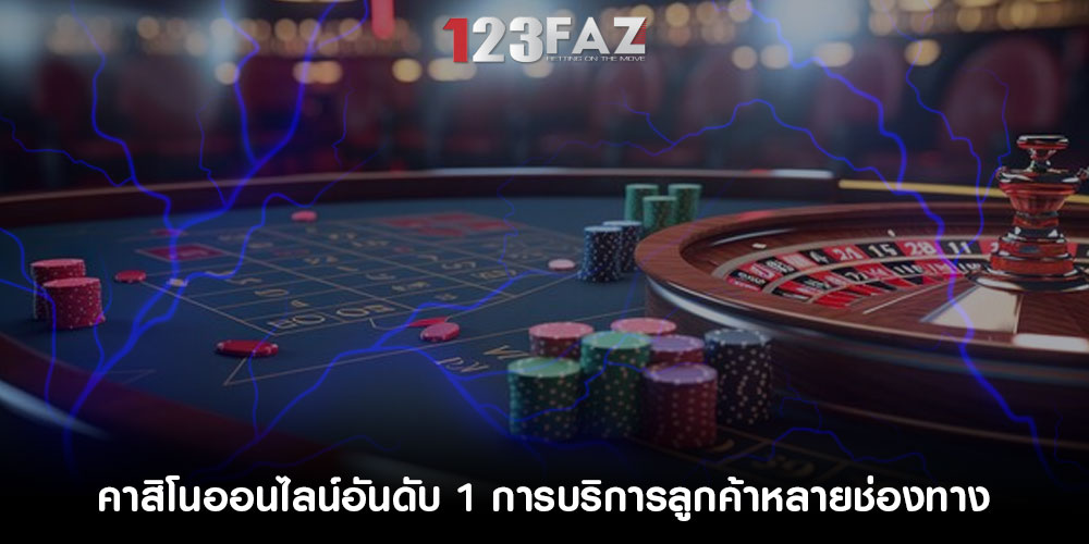 คาสิโนออนไลน์อันดับ 1 การบริการลูกค้าหลายช่องทาง รวมถึงโทรศัพท์