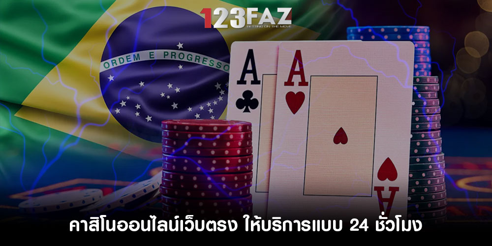 คาสิโนออนไลน์เว็บตรง ให้บริการแบบ 24 ชั่วโมง
