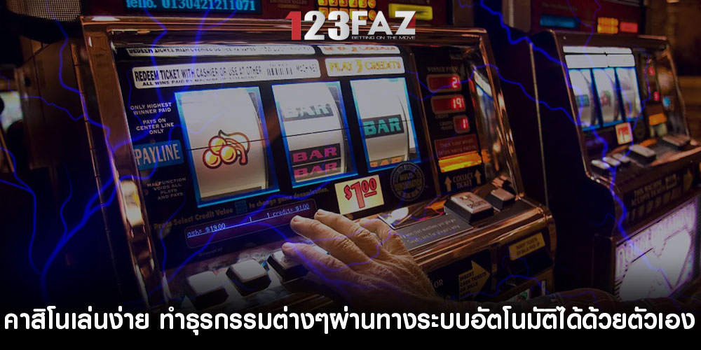 คาสิโนเล่นง่าย ทำธุรกรรมต่างๆผ่านทางระบบอัตโนมัติได้ด้วยตัวเอง