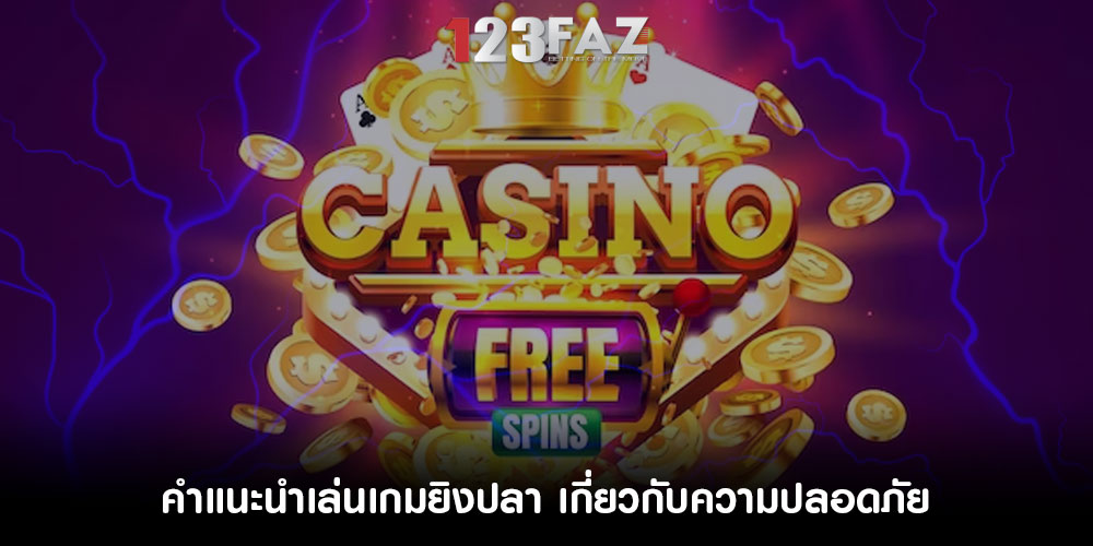คำแนะนำเล่นเกมยิงปลา เกี่ยวกับความปลอดภัย