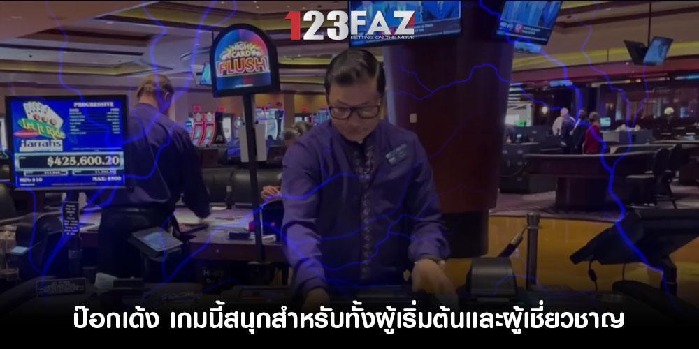 ป๊อกเด้ง เกมนี้สนุกสำหรับทั้งผู้เริ่มต้นและผู้เชี่ยวชาญ