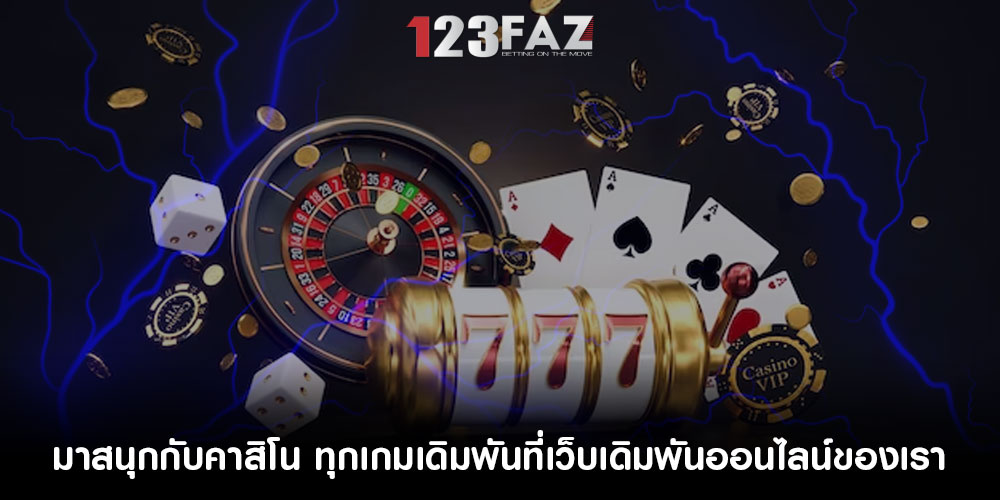 มาสนุกกับคาสิโน ทุกเกมเดิมพันที่เว็บเดิมพันออนไลน์ของเรา