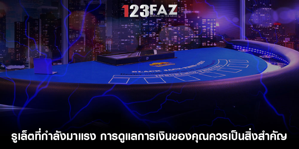 รูเล็ตที่กำลังมาแรง การดูแลการเงินของคุณควรเป็นสิ่งสำคัญ