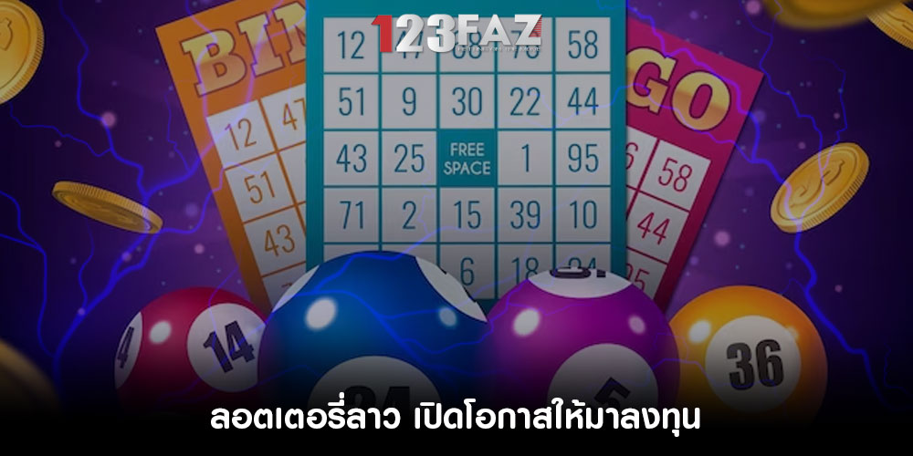 ลอตเตอรี่ลาว เปิดโอกาสให้มาลงทุน