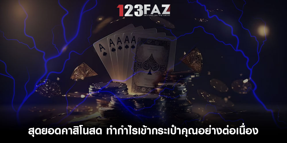 สุดยอดคาสิโนสด ทำกำไรเข้ากระเป๋าคุณอย่างต่อเนื่อง