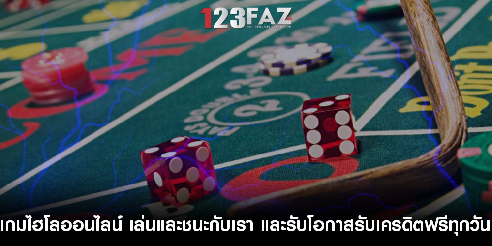 เกมไฮโลออนไลน์ เล่นและชนะกับเรา และรับโอกาสรับเครดิตฟรีทุกวัน