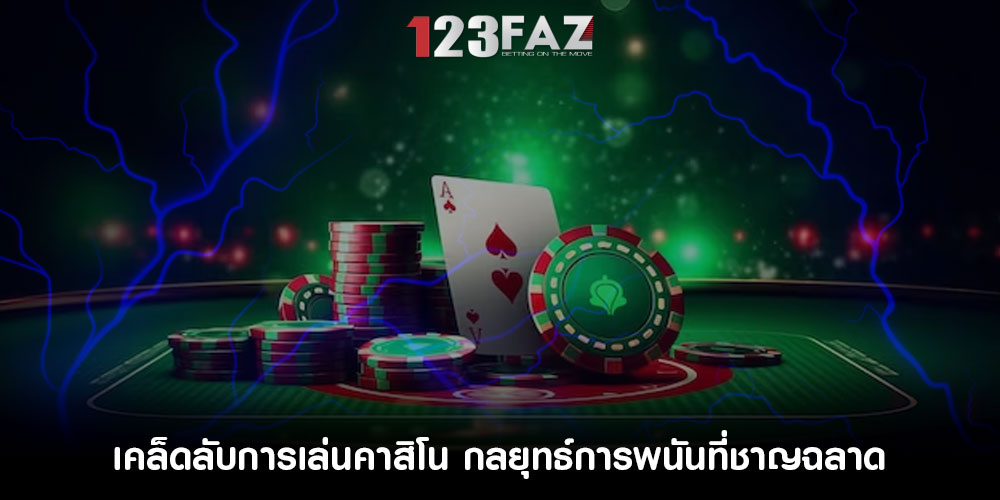 เคล็ดลับการเล่นคาสิโน กลยุทธ์การพนันที่ชาญฉลาด