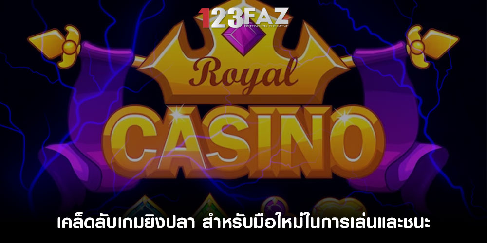 เคล็ดลับเกมยิงปลา สำหรับมือใหม่ในการเล่นและชนะ