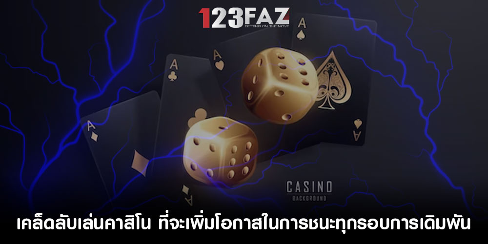 เคล็ดลับเล่นคาสิโน ที่จะเพิ่มโอกาสในการชนะทุกรอบการเดิมพัน
