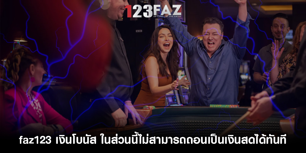 เงินโบนัส ในส่วนนี้ไม่สามารถถอนเป็นเงินสดได้ทันที