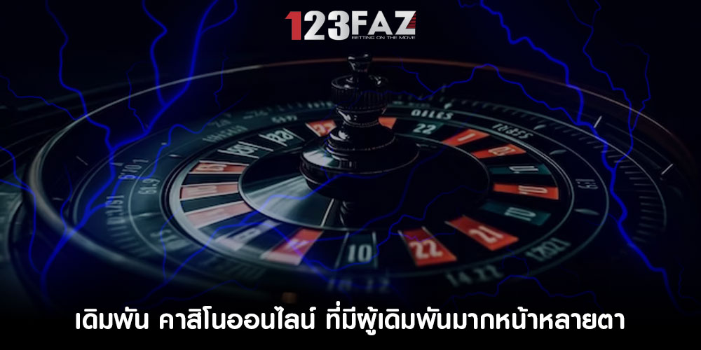 เดิมพัน คาสิโนออนไลน์ ที่มีผู้เดิมพันมากหน้าหลายตา