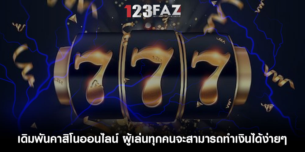 เดิมพันคาสิโนออนไลน์ ผู้เล่นทุกคนจะสามารถทำเงินได้ง่ายๆ