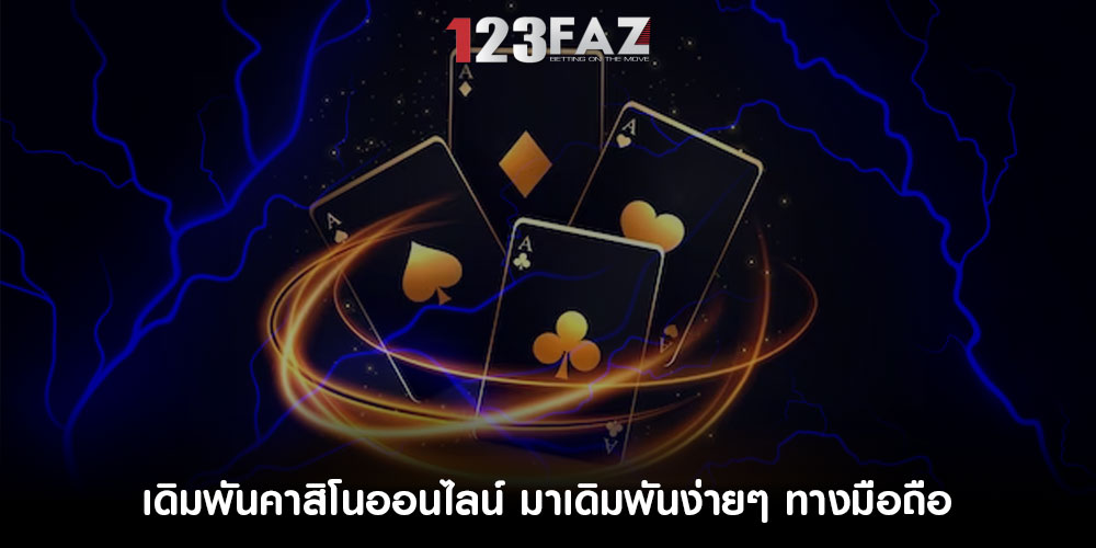 เดิมพันคาสิโนออนไลน์ มาเดิมพันง่ายๆ ทางมือถือ