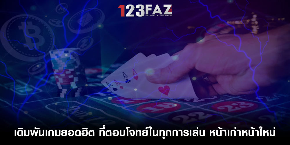 เดิมพันเกมยอดฮิต ที่ตอบโจทย์ในทุกการเล่น หน้าเก่าหน้าใหม่