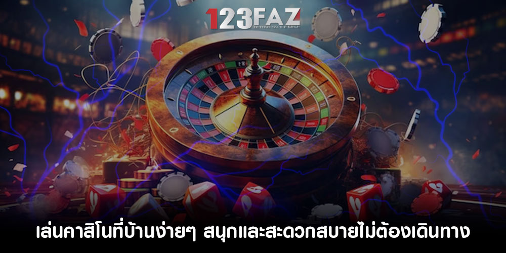 เล่นคาสิโนที่บ้านง่ายๆ สนุกและสะดวกสบายไม่ต้องเดินทาง