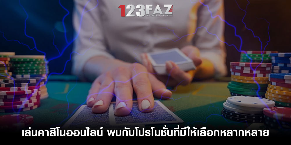เล่นคาสิโนออนไลน์ พบกับโปรโมชั่นที่มีให้เลือกหลากหลาย