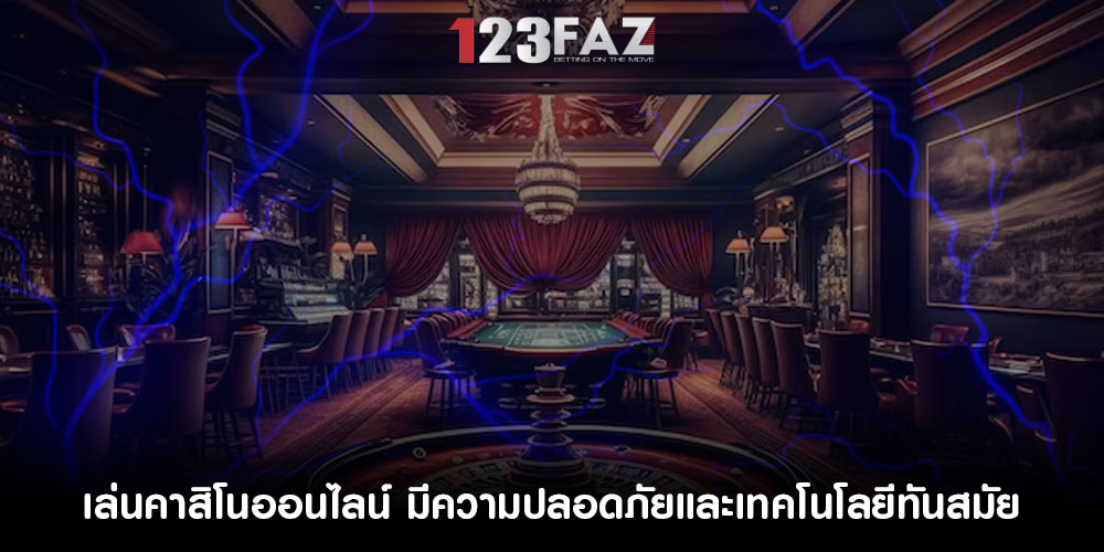 เล่นคาสิโนออนไลน์ มีความปลอดภัยและเทคโนโลยีทันสมัย