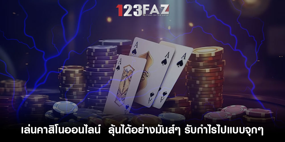 เล่นคาสิโนออนไลน์ ลุ้นได้อย่างมันส์ๆ รับกำไรไปแบบจุกๆ